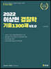 2022 이상헌 경찰학 기출 1300제