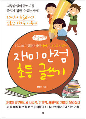 재미 만점 초등 글쓰기 (큰글씨책)