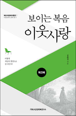 보이는 복음, 이웃사랑 워크북