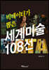 빅데이터가 뽑은 세계미술 108선