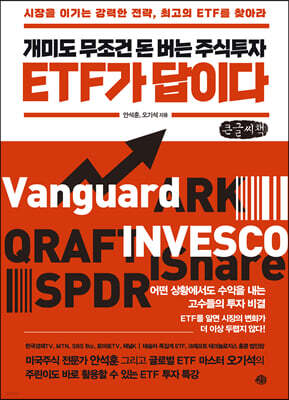 개미도 무조건 돈 버는 주식투자 ETF가 답이다  (큰글씨책)