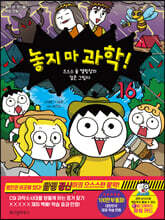 놓지 마 과학! 16