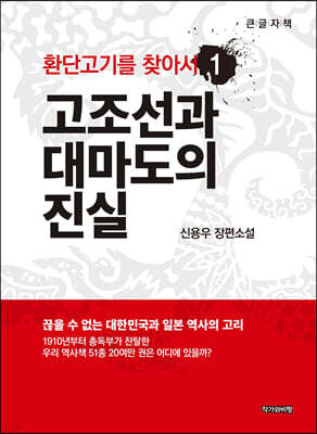 환단고기를 찾아서 1 (큰글자책)