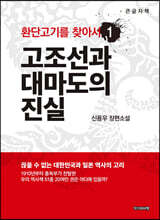 환단고기를 찾아서 1 (큰글자책)