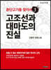 환단고기를 찾아서 1 (큰글자책)
