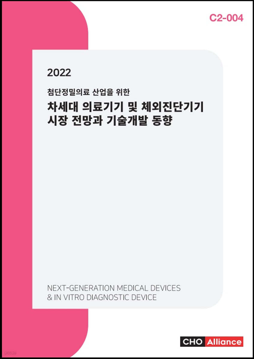 2022 첨단정밀의료 산업을 위한 차세대 의료기기 및 체외진단기기 시장 전망과 기술개발 동향]