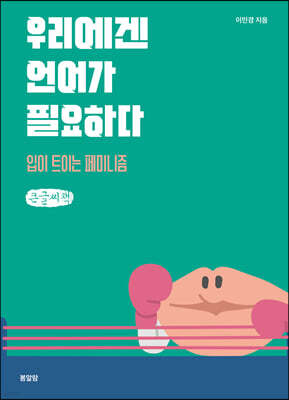 우리에겐 언어가 필요하다 (큰글씨책)