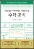 세상을 이해하는 아름다운 수학 공식