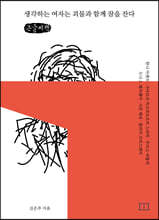 생각하는 여자는 괴물과 함께 잠을 잔다 (큰글씨책)