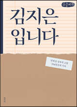 김지은입니다 (큰글씨책)