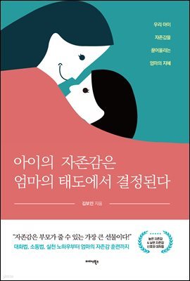 아이의 자존감은 엄마의 태도에서 결정된다