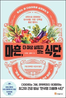마흔, 더 이상 살찌지 않는 식단