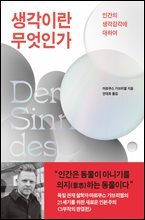 생각이란 무엇인가