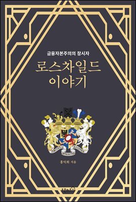 로스차일드 이야기