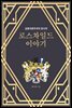로스차일드 이야기