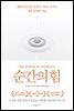 순간의 힘