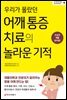우리가 몰랐던 어깨 통증 치료의 놀라운 기적