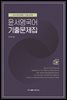 2022 윤서영 국어 기출문제집