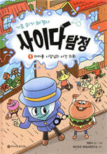 기후 위기 해결사, 사이다 탐정 1
