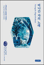 떠나간 자의 노래