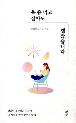 욕 좀 먹고 살아도 괜찮습니다
