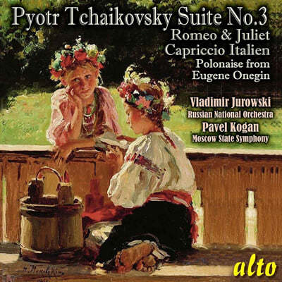 Pavel Kogan 차이코프스키: 관현악 모음곡 3번, 환상 서곡 '로미오와 줄리엣' 외 (Tchaikovsky: Suite Op.55, Fantasy Overture 'Romeo and Juliet')