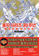 용자 시리즈 30주년 메모리얼 아카이브