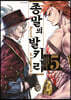 종말의 발키리 5