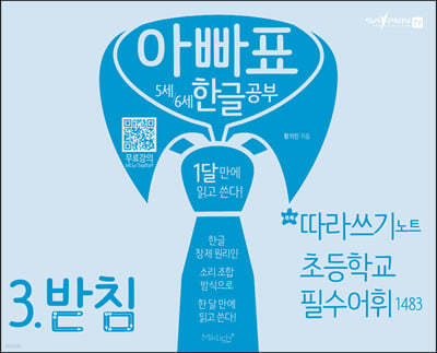아빠표 5세 6세 한글 공부 3.받침