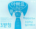 아빠표 5세 6세 한글 공부 3.받침
