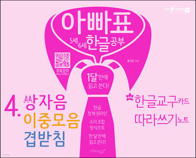아빠표 5세 6세 한글 공부 4.쌍자음, 이중모음, 겹받침