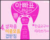 아빠표 5세 6세 한글 공부 4.쌍자음, 이중모음, 겹받침