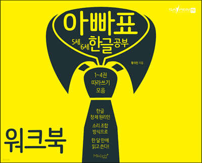 아빠표 5세 6세 한글 공부 워크북