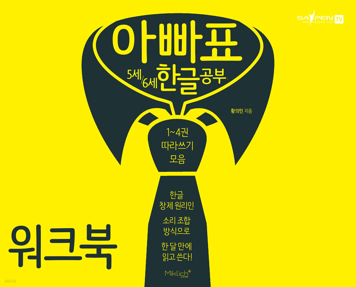아빠표 5세 6세 한글 공부 워크북