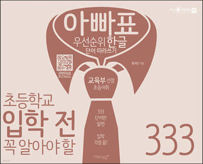 아빠표 우선순위 한글단어 따라쓰기 333