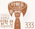 아빠표 우선순위 한글단어 따라쓰기 333