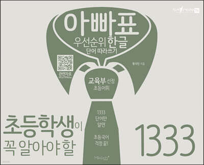 아빠표 우선순위 한글단어 따라쓰기 1333
