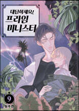 대답하세요! 프라임 미니스터 9