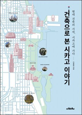 건축으로 본 시카고 이야기