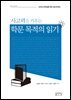 사고력을 키우는학문 목적의 읽기