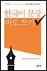 한국어 문장 바로 쓰기