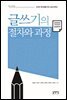 글쓰기의 절차와 과정