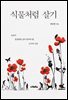 식물처럼 살기