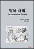 탐욕 사회