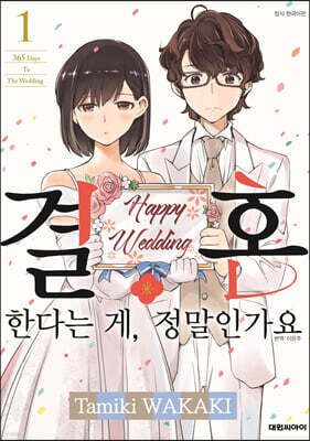 결혼한다는 게, 정말인가요 1