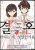 결혼한다는 게, 정말인가요 1