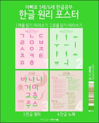 아빠표 5세 6세 한글공부 한글 원리 포스터
