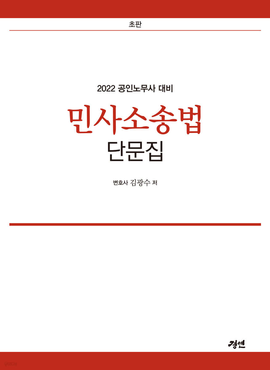 2022 공인노무사 민사소송법 단문집