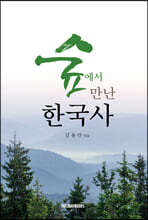 숲에서 만난 한국사