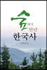 숲에서 만난 한국사